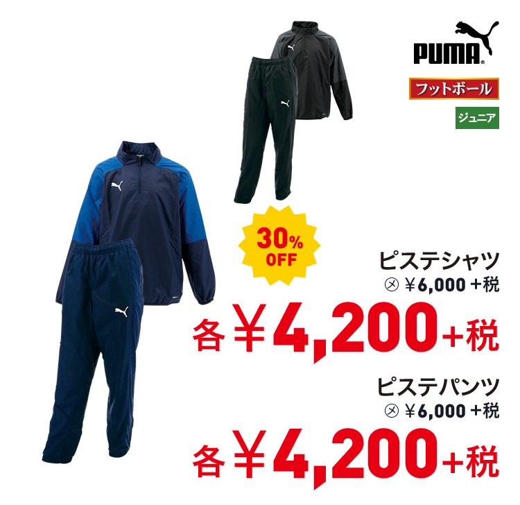 プーマ ピステシャツ 30%OFF 4,200円＋税 ピステパンツ 30%OFF 4,200円＋税