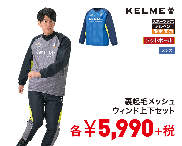 ケレメ 裏起毛メッシュウィンド上下セット 5,990円＋税
