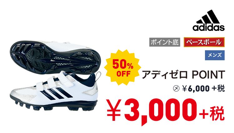 アディダス アディゼロ POINT 50%OFF 3,000円＋税