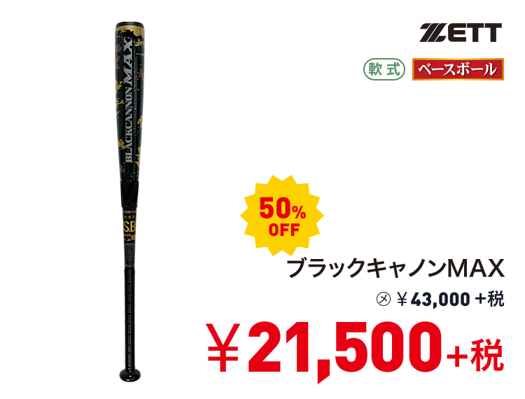 ゼット ブラックキャノンMAX 50%OFF 21,500円＋税