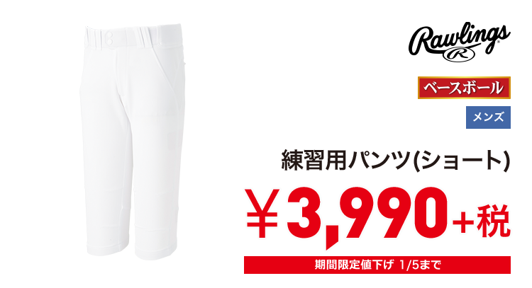 ローリングス 練習用パンツ(ショート) 3,990円＋税