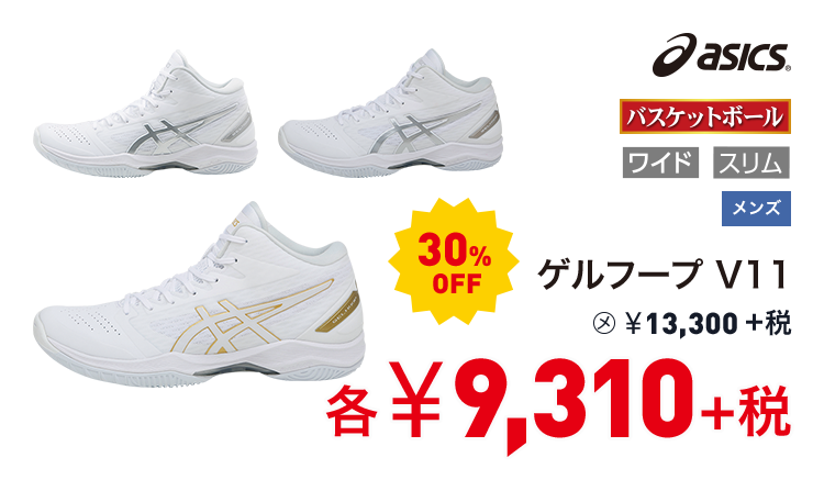 アシックス ゲルフープ V11  30%OFF 9,310円＋税