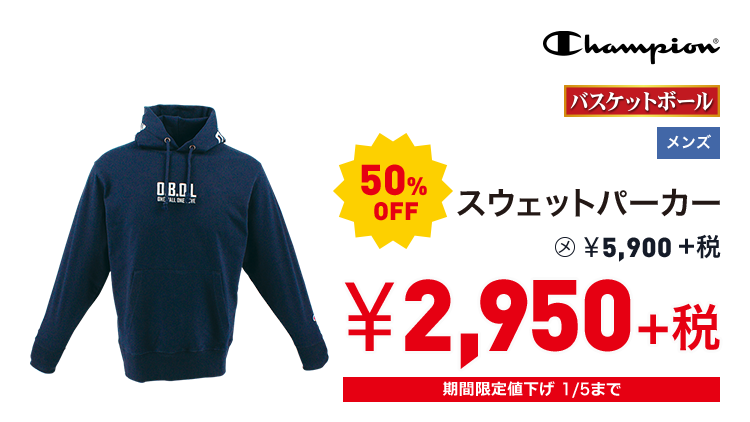 チャンピオン スウェットパーカー 50%OFF 2,950円＋税