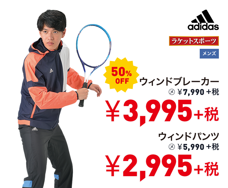 アディダス ウィンドブレーカー 50%OFF 3,995円＋税 ウィンドパンツ 50%OFF 2,995円＋税