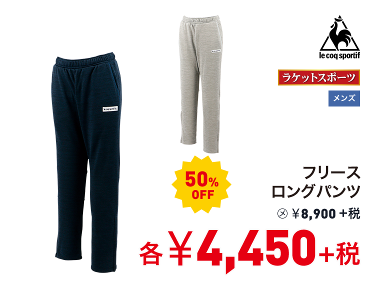 ルコックスポルティフ フリースロングパンツ 50%OFF 4,450円＋税
