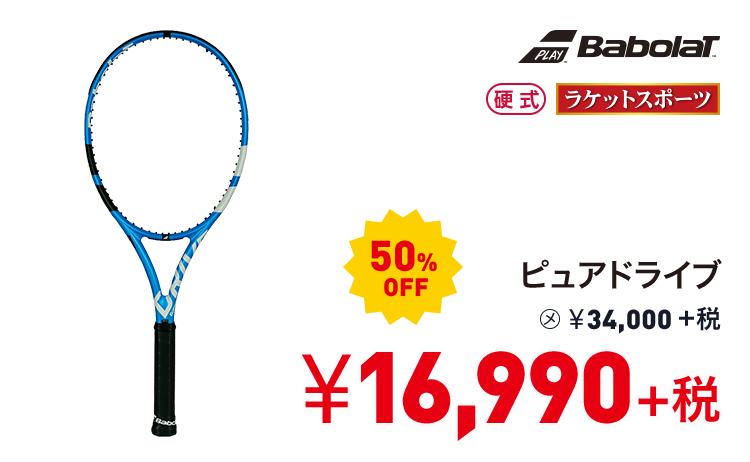 バボラ ピュアドライブ 50%OFF 16,990円＋税