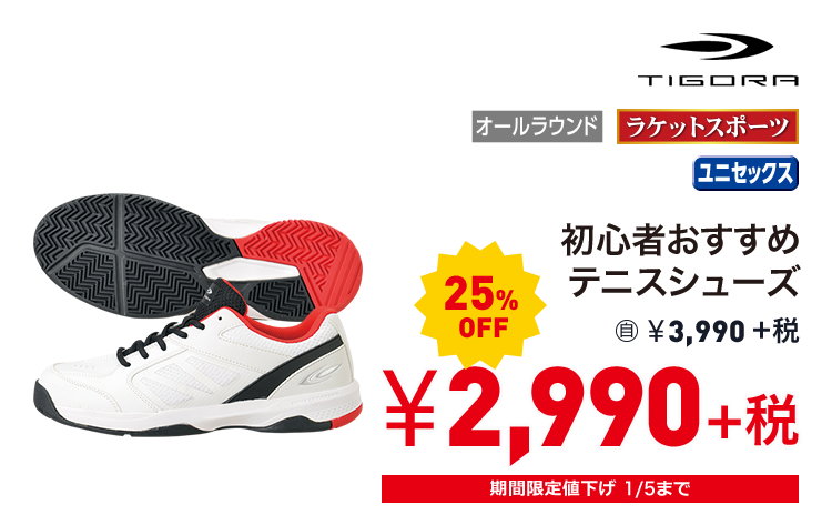 ティゴラ 初心者おすすめテニスシューズ 25%OFF 2,990円＋税