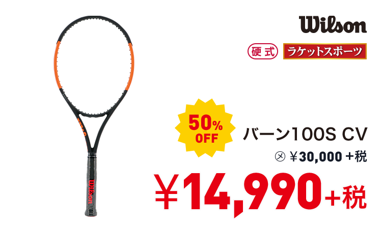 ウィルソン バーン100S CV 50%OFF 14,990円＋税