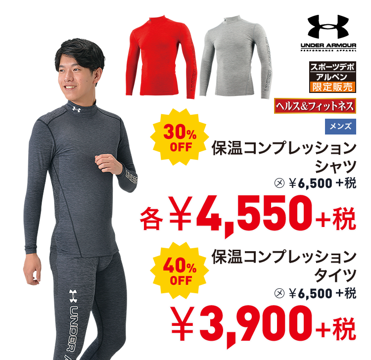 アンダーアーマー 保温コンプレッションシャツ 30%OFF 4,550円＋税 保温コンプレッションタイツ 40%OFF 3,900円＋税