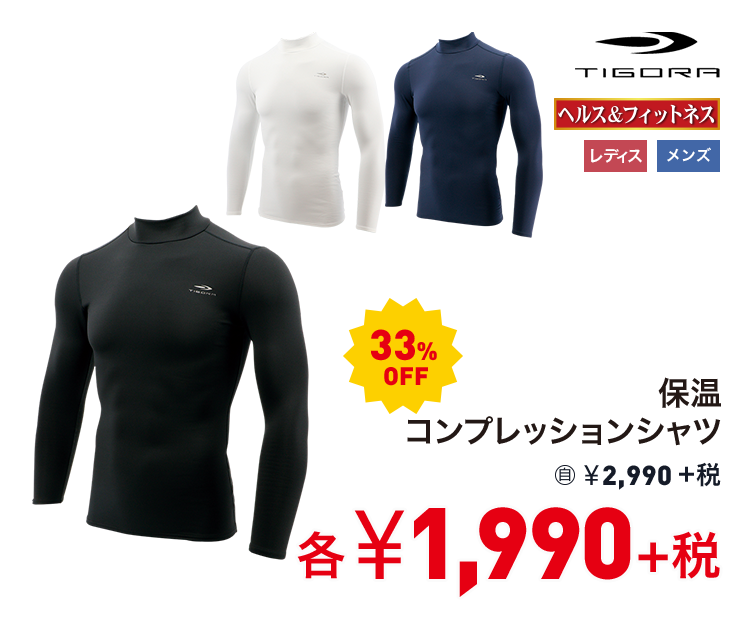 ティゴラ 保温コンプレッションシャツ 33%OFF 1,990円＋税