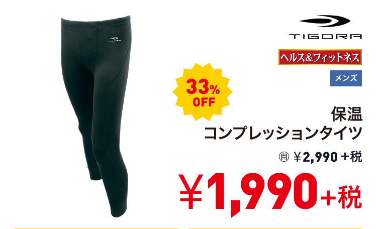 ティゴラ 保温コンプレッションタイツ 33%OFF 1,990円＋税