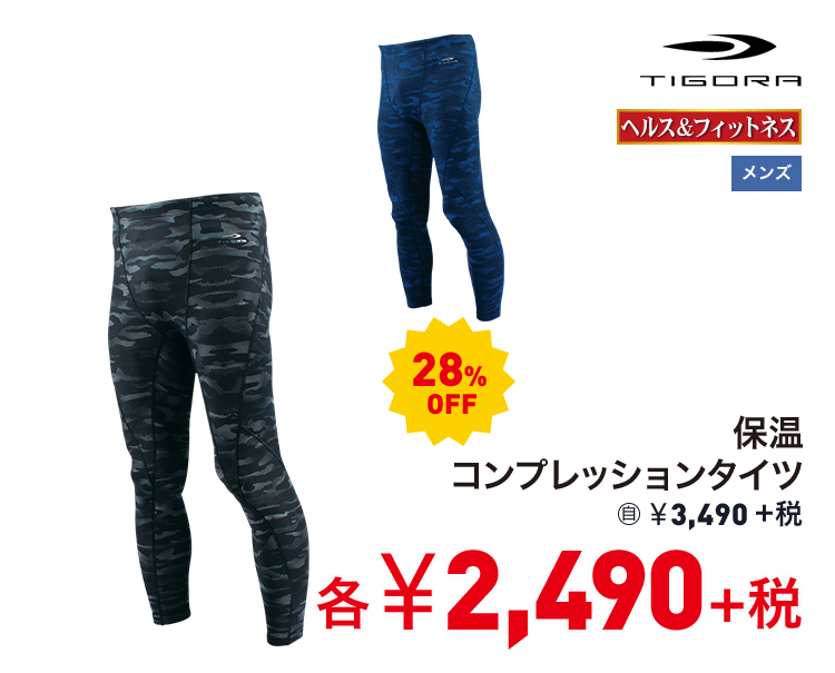 ティゴラ 保温コンプレッションタイツ 28%OFF 2,490円＋税