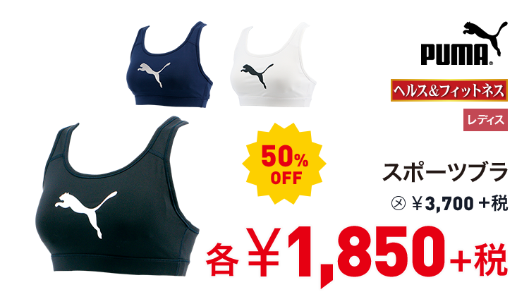 プーマ スポーツブラ 50%OFF 1,850円＋税