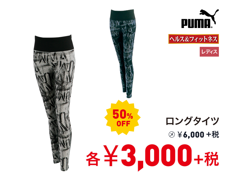プーマ ロングタイツ 50%OFF 3,000円＋税