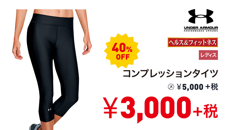 アンダーアーマー コンプレッションタイツ 40%OFF 3,000円＋税