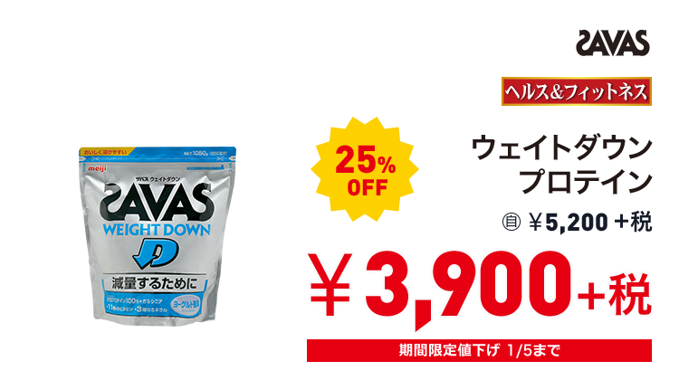 ザバス ウェイトダウン プロテイン 25%OFF 3,900円＋税