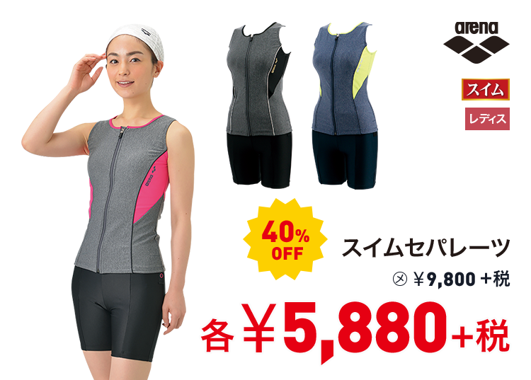 アリーナ スイムセパレーツ 40%OFF 5,880円＋税