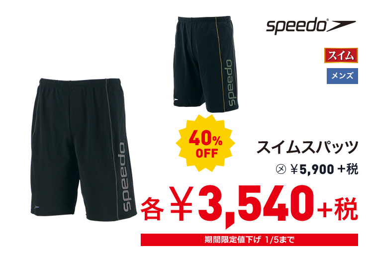 スピード スイムスパッツ 40%OFF 3,540円＋税