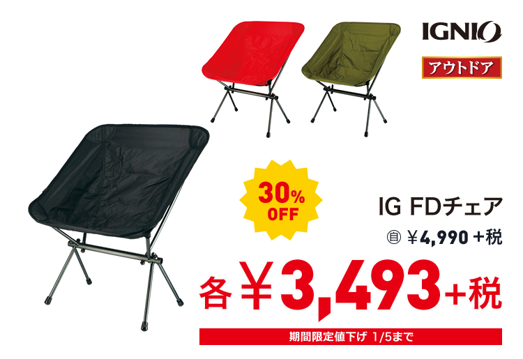 イグニオ IG FDチェア  30%OFF 3,493円＋税