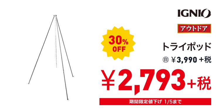 イグニオ トライポッド 30%OFF 2,793円＋税