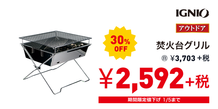 イグニオ 焚火台グリル 30%OFF 2,592円＋税
