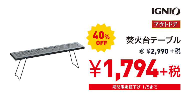 イグニオ 焚火台テーブル 40%OFF 1,794円＋税