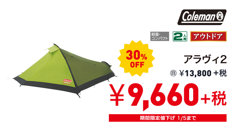 コールマン アラヴィ2 30%OFF 9,660円＋税