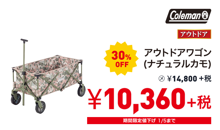 コールマン アウトドアワゴン(ナチュラルカモ) 30%OFF 10,360円＋税