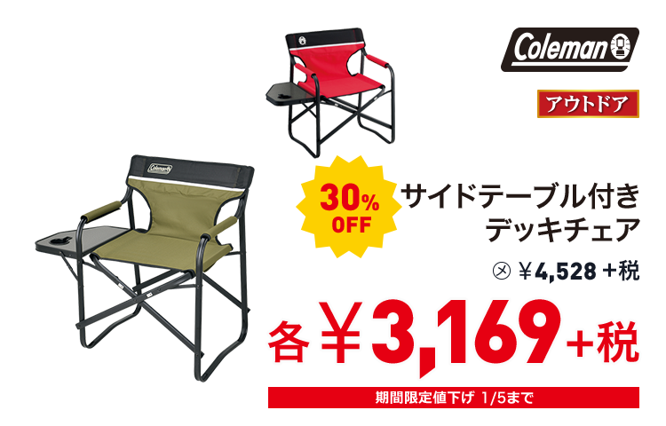 コールマン サイドテーブル付きデッキチェア 30%OFF 3,169円＋税