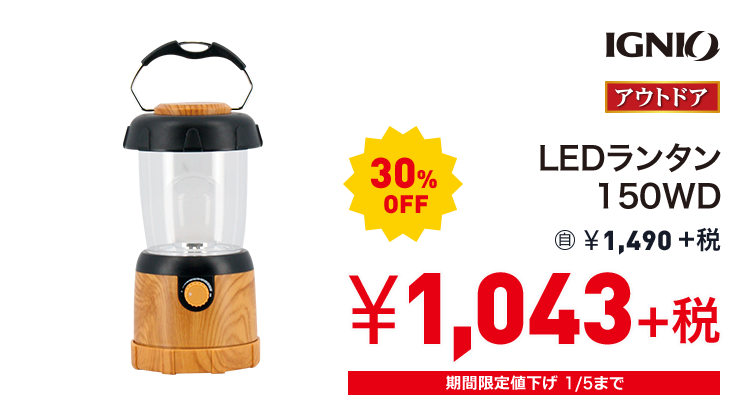 イグニオ LEDランタン150WD 30%OFF 1,043円＋税