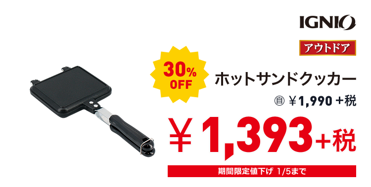 イグニオ ホットサンドクッカー 30%OFF 1,393円＋税
