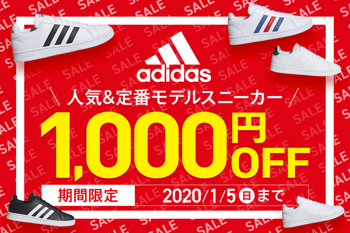 adidas 人気＆定番モデルスニーカー 1000円OFF