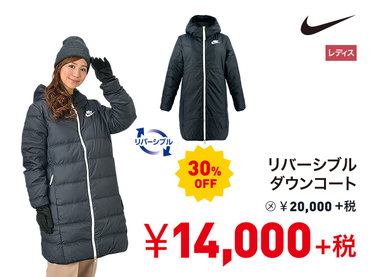 ナイキ リバーシブルダウンコート 30%OFF 14,000円＋税