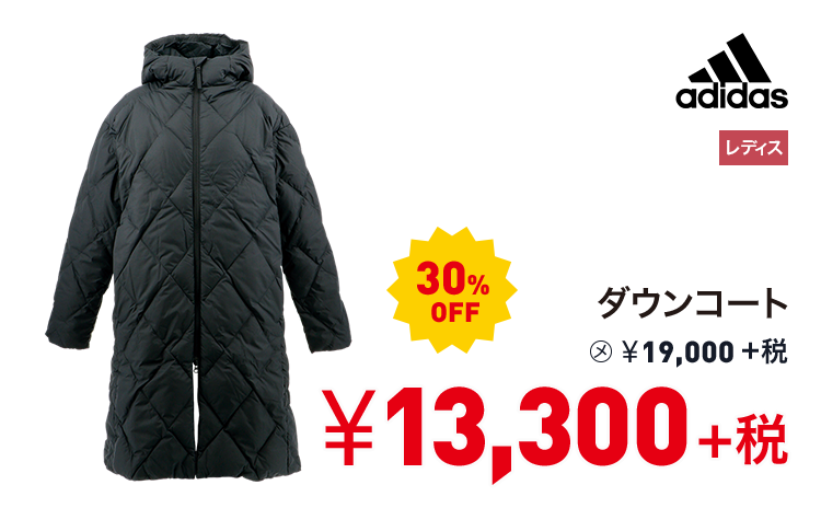 アディダス ダウンコート 30%OFF 13,300円＋税