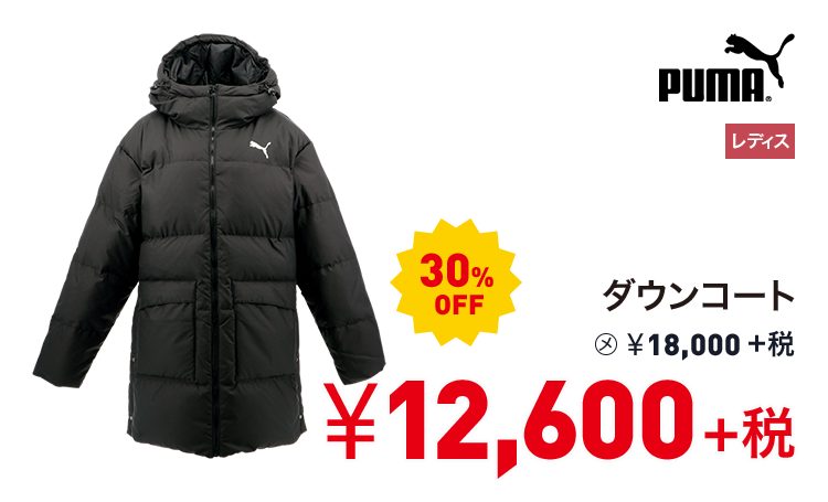 プーマ ダウンコート 30%OFF 12,600円＋税