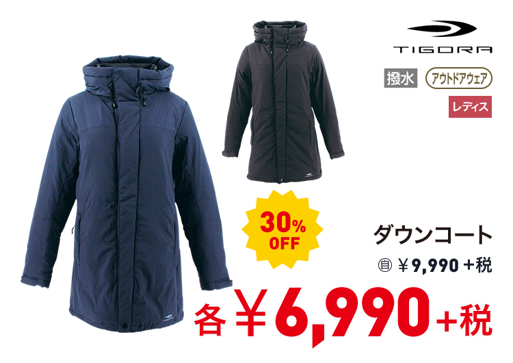 ティゴラ ダウンコート 30%OFF 6,990円＋税