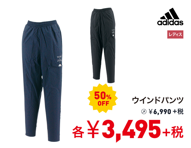 アディダス ウインドパンツ 50%OFF 3,495円＋税