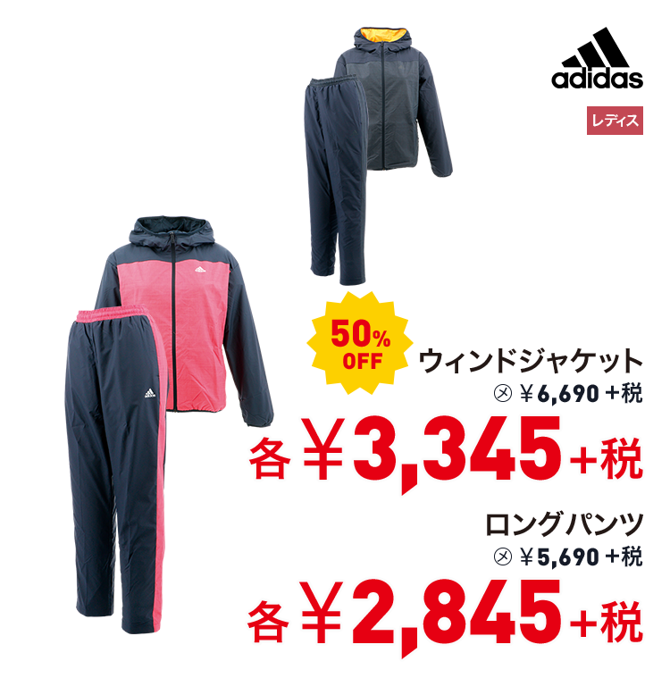 アディダス ウィンドジャケット 50%OFF 3,345円＋税 ロングパンツ 50%OFF 2,845円＋税