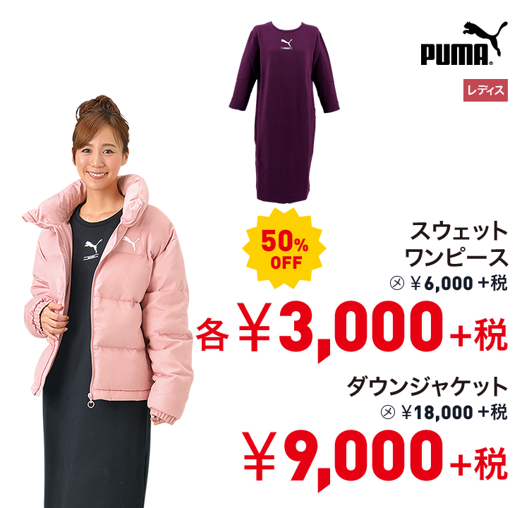 プーマ スウェットワンピース 50%OFF 3,000円＋税 ダウンジャケット 50%OFF 9,000円＋税