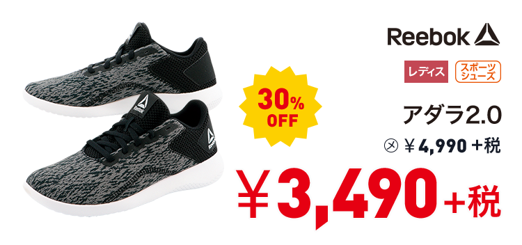 リーボック アダラ2.0 30%OFF 3,490円＋税