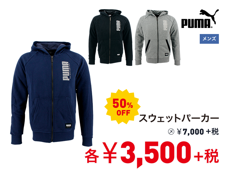 プーマ スウェットパーカー 50%OFF 3,500円＋税