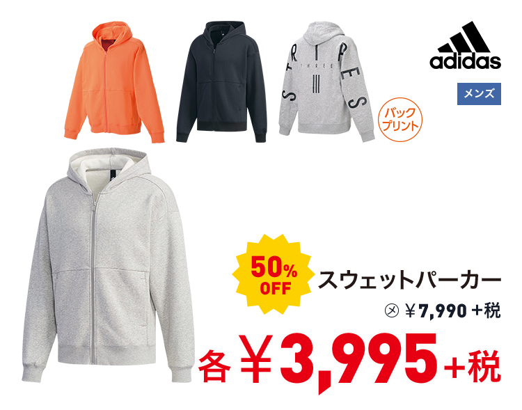 アディダス スウェットパーカー 50%OFF 3,995円＋税