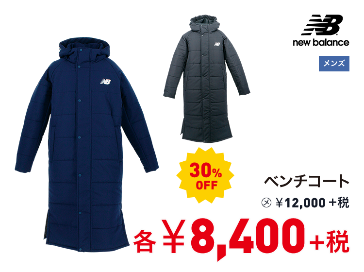 ニューバランス ベンチコート 30%OFF 8,400円＋税