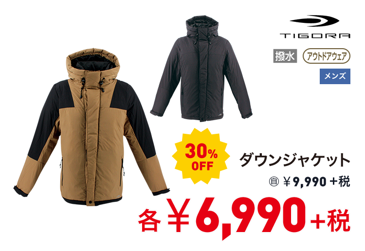 ティゴラ ダウンジャケット 30%OFF 6,990円＋税