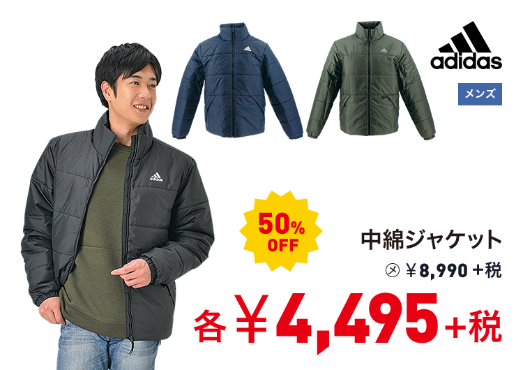 アディダス 中綿ジャケット 50%OFF 4,495円＋税