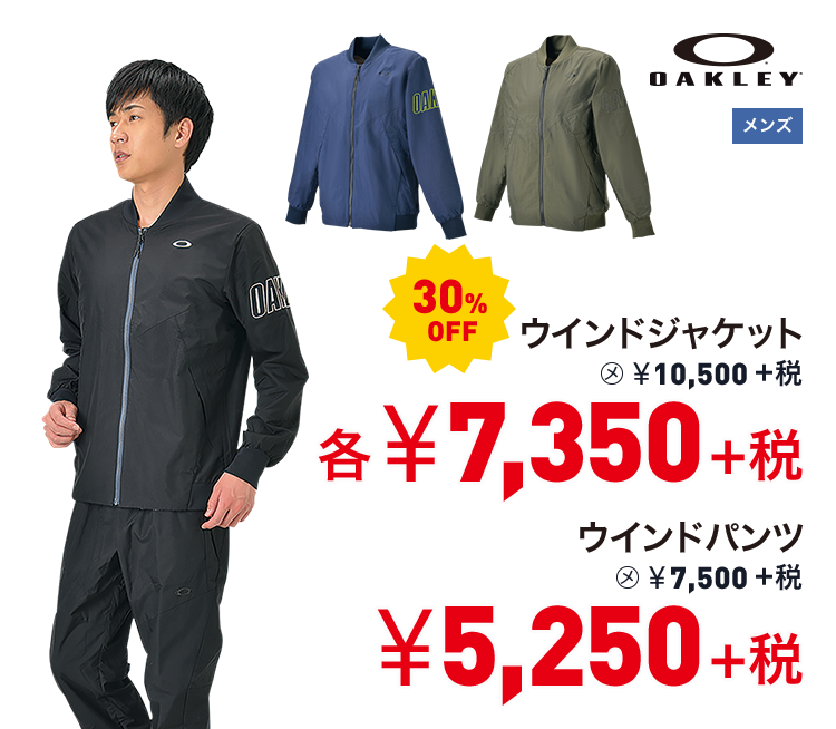 オークリー ウインドジャケット 30%OFF 7,350円＋税 ウインドパンツ 30%OFF 5,250円＋税