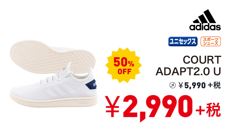 アディダス COURTADAPT2.0 U 50%OFF 2,990円＋税