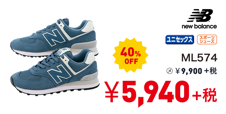 ニューバランス ML574 40%OFF 5,940円＋税