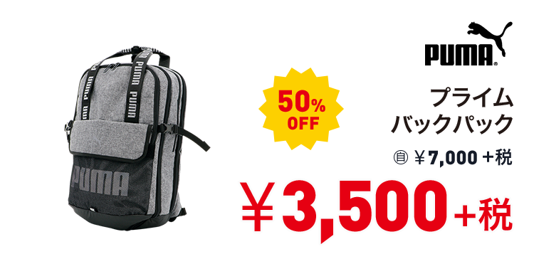 プーマ プライム バックパック 50%OFF 3,500円＋税