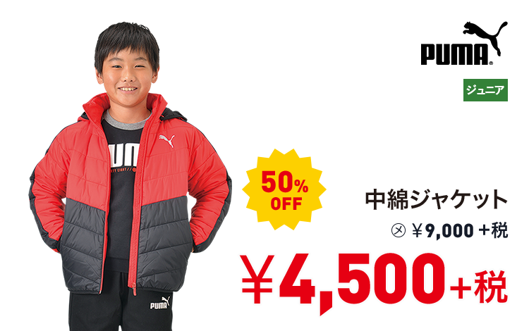 プーマ 中綿ジャケット 50%OFF 4,500円＋税